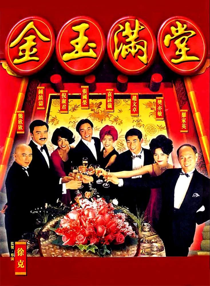 喜剧片《金玉满堂》（1995）